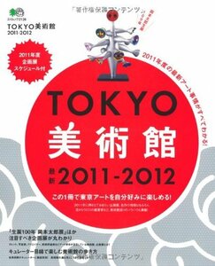 TOKYO美術館2011-2012 (エイムック 2126)　(shin