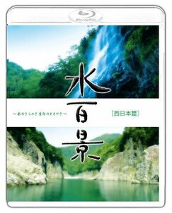 水百景~水のきらめき 命のささやき~西日本篇 [Blu-ray]　(shin