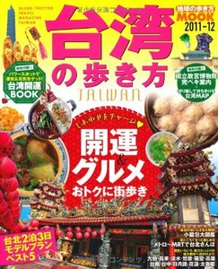 台湾の歩き方 2011ー12 (地球の歩き方ムック 海外 6)　(shin