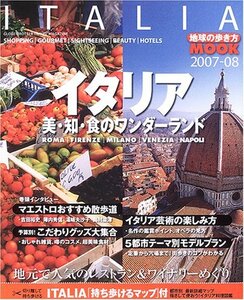 イタリア 2007ー08 (地球の歩き方ムック)　(shin