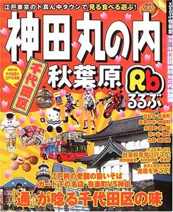 るるぶ千代田区神田丸の内秋葉原 (るるぶ情報版 関東 66)　(shin