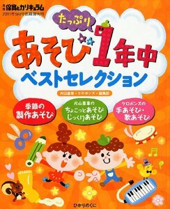 あそびたっぷり1年中ベストセレクション 2011年 05月号 [雑誌]　(shin