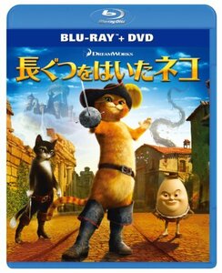 長ぐつをはいたネコ ブルーレイ+DVDセット [Blu-ray]　(shin