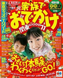 まっぷる家族でおでかけ 関東周辺 2011 (マップルマガジンシリーズ) (マップルマガジン K 3A)　(shin