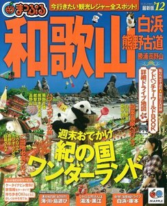 まっぷる和歌山　白浜・熊野古道　勝浦・高野山’12 (まっぷる国内版)　(shin