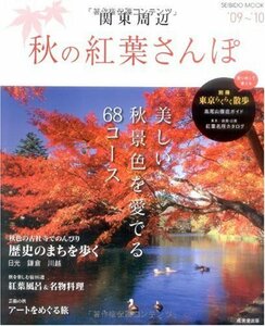 関東周辺秋の紅葉さんぽ ’09~’10 (SEIBIDO MOOK)　(shin