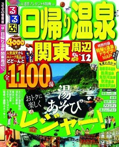 るるぶ日帰り温泉 関東周辺'12 (目的シリーズ)　(shin