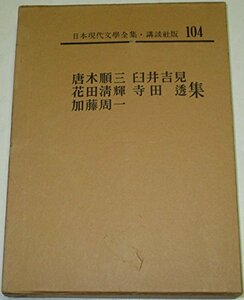 日本現代文学全集〈第104〉唐木順三・臼井吉見・花田清輝・寺田透・加藤周一集 (1966年)　(shin