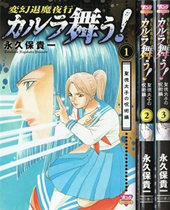 変幻退魔夜行 カルラ舞う! 聖徳太子の呪術編 コミック 1-3巻セット (ボニータコミックス)　(shin