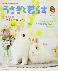 季刊 うさぎと暮らす NO67 (2018 Spring)　(shin