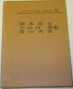 日本現代文学全集〈34〉岡本綺堂・小山内薫・真山青果集 (1968年)　(shin