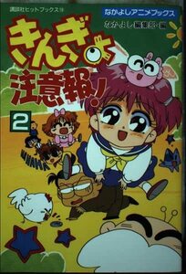 きんぎょ注意報! 2 (講談社ヒットブックス 19 なかよしアニメブックス)　(shin