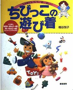 ちびっこの遊び着―“じか裁ち”は、カンタン!速い!楽しい! (えつこママのじか裁ちソーイング)　(shin