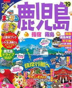 まっぷる 鹿児島 指宿・霧島'19 (まっぷるマガジン)　(shin