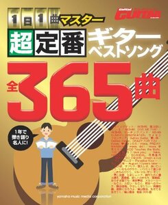 Go!Go!GUITARセレクション 1日1曲マスター! 超定番ギターベストソング365　(shin