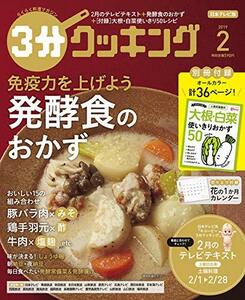 3分クッキング 2019年2月号　(shin