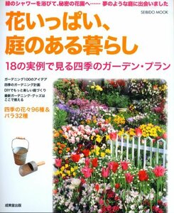 花いっぱい、庭のある暮らし (SEIBIDO MOOK)　(shin