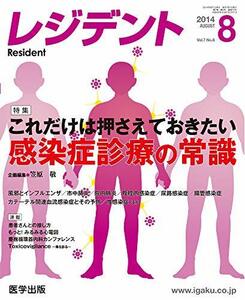 レジデント 2014年8月号 特集:これだけは押さえておきたい感染症診療の常識　(shin