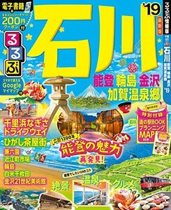 るるぶ石川 能登 輪島 金沢 加賀温泉郷’19 (るるぶ情報版)　(shin