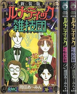 ルナティック雑技団 新装版 コミック 全3巻完結セット (りぼんマスコットコミックス)　(shin