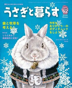 季刊 うさぎと暮らす NO62 (2016Winter)　(shin