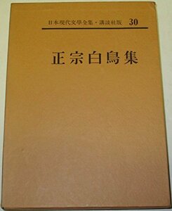 日本現代文学全集〈第30〉正宗白鳥集 (1961年)　(shin