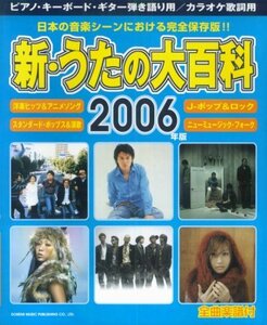 全曲楽譜付 新うたの大百科 2006年版　(shin