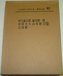 日本現代文学全集〈第92〉河上徹太郎・亀井勝一郎・中村光夫・山本健吉・吉田健一集 (1964年)　(shin