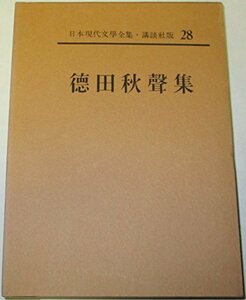 日本現代文学全集〈第28〉徳田秋声集 (1962年)　(shin