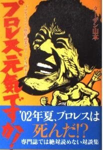 プロレス元気ですか!―プロレスファンよ感情武装せよ!〈PART2〉　(shin