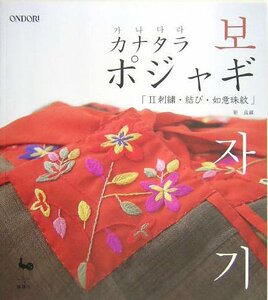 カナタラポジャギ〈2〉刺繍・結び・如意珠紋　(shin