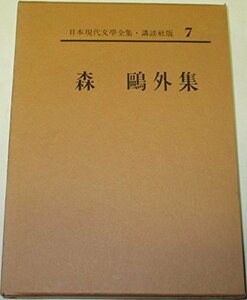 日本現代文学全集〈第7〉森鴎外集 (1962年)　(shin