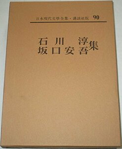 日本現代文学全集〈第90〉石川淳・坂口安吾集 (1967年)　(shin