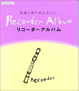 気軽に吹けるたのしい リコーダーアルバム　(shin