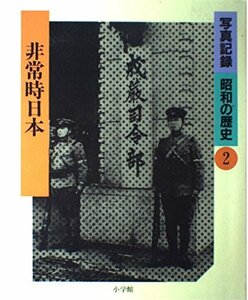 写真記録 昭和の歴史〈2〉非常時日本　(shin