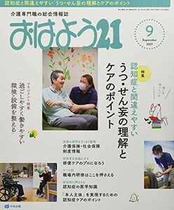 おはよう21 2021年 09 月号 [雑誌]　(shin