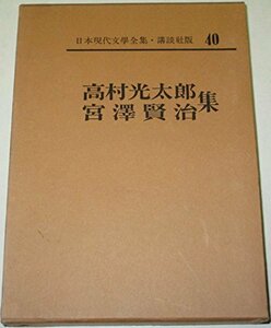 日本現代文学全集〈第40〉高村光太郎・宮沢賢治集 (1963年)　(shin