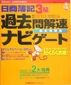 日商簿記3級過去問解速ナビゲート過去問題集〈2005‐2006〉 (最速マスターシリーズ)　(shin