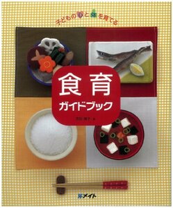 子どもの心と体を育てる 食育ガイドブック (メイトブックス)　(shin