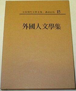 日本現代文学全集〈第15〉外国人文学集 (1969年)　(shin