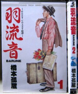 羽流音 BARUNE 1~最新巻(BUNKA COMICS) [マーケットプレイス コミックセット]　(shin