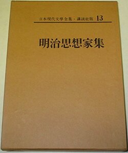 日本現代文学全集〈第13〉明治思想家集 (1968年)　(shin