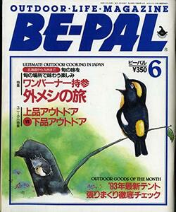 BE-PAL (ビーパル) 1993年6月号 特集:ワンバーナー持参 外メシの旅　(shin