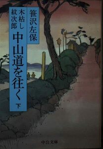 木枯し紋次郎中山道を往く 下 (中公文庫 A 49-5)　(shin