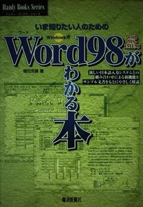 いま知りたい人のためのWord98 with MS‐IME98がわかる本―Windows用 (ハンディ・ブックス・シリーズ)　(shin