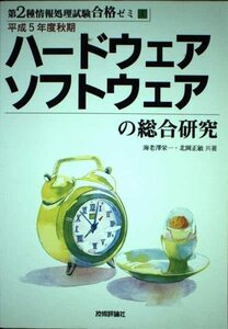 ハードウェア・ソフトウェアの総合研究 平成5年度秋期版 (合格ゼミシリーズ)　(shin