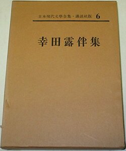 日本現代文学全集〈第6〉幸田露伴集 (1963年)　(shin