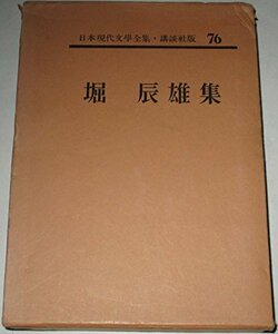 日本現代文学全集〈第76〉堀辰雄集 (1961年)　(shin