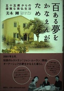 百ある夢をかなえんがため―五十五歳からの優雅な南仏生活　(shin