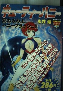 キューティーハニー―変わるわよ、ハニーフラッシュ!! (Chuko コミック Lite 10)　(shin